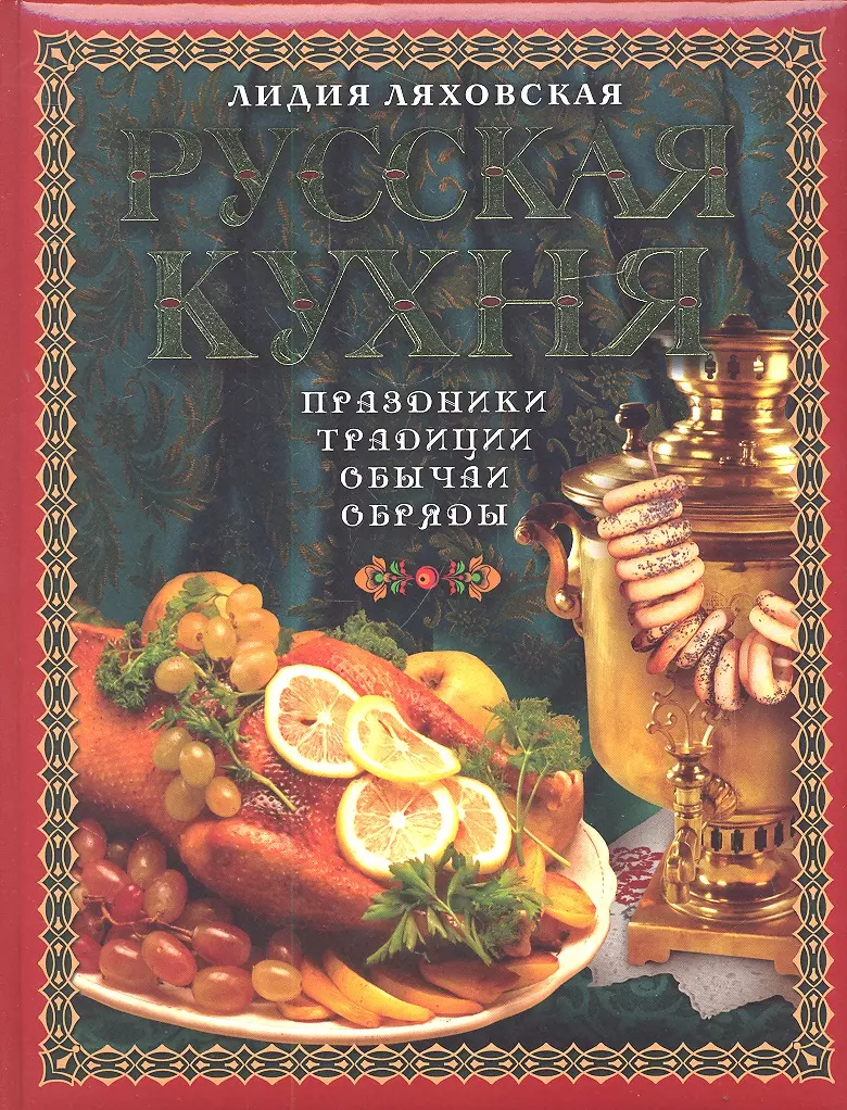 Русская кухня. Традиции. Праздники. Обычаи. Обряды. (Лилия Ляховская) -  купить книгу с доставкой в интернет-магазине «Читай-город». ISBN:  978-5-699-54712-8