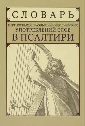 Словарь переносных, образных  и символических употреблений слов в Псалтири — 2443683 — 1