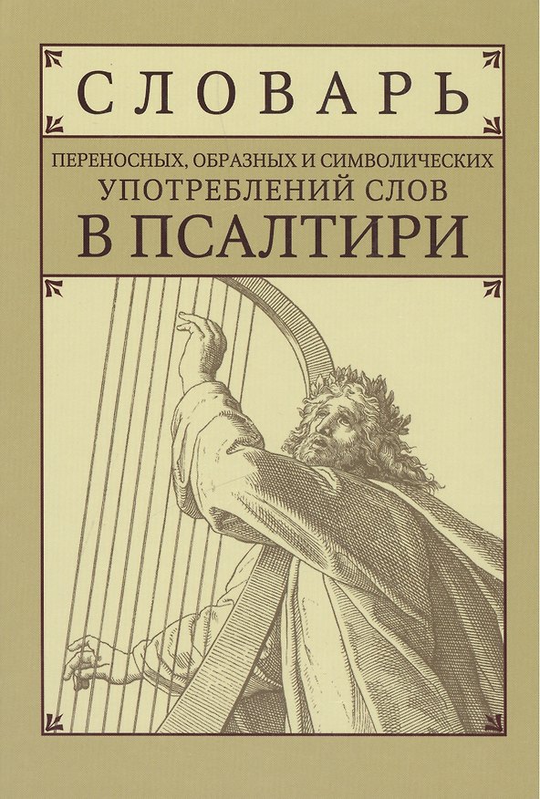 Книга Словарь переносных, образных и символических употреблений слов в Псалтири () — 1
