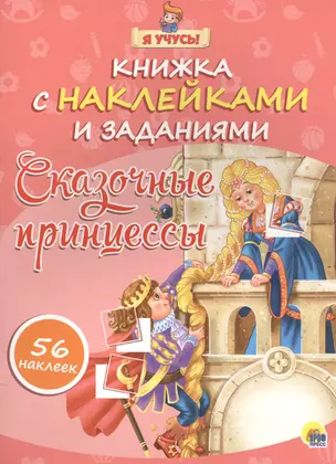 Я учусь! Книжка с наклейками и заданиями. Сказочные принцессы — 2525937 — 1