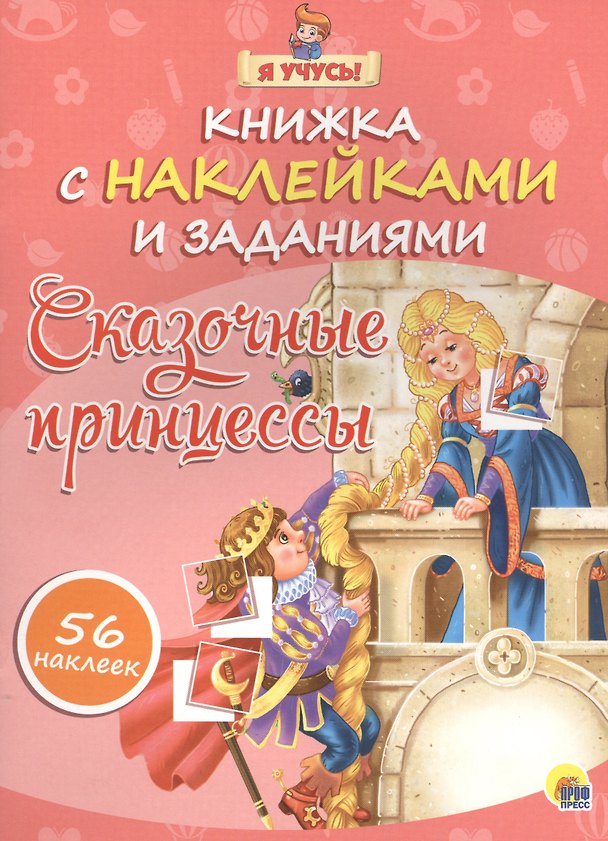 Книга Я учусь! Книжка с наклейками и заданиями. Сказочные принцессы () — 1