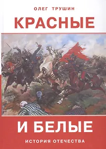 Красные и белые. История отечества. Рассказы о Гражданской войне 1917-1922 годов