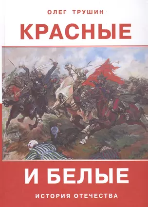 Красные и белые. История отечества. Рассказы о Гражданской войне 1917-1922 годов — 2565695 — 1