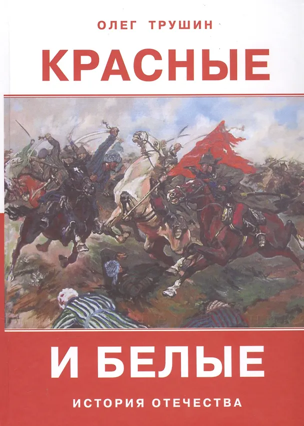 Книга Красные и белые. История отечества. Рассказы о Гражданской войне 1917-1922 годов () — 1