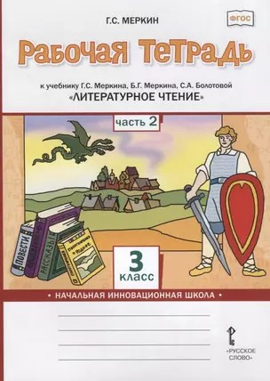 Рабочая тетрадь к учебнику Г.С. Меркина, Б.Г. Меркина, С.А. Болотовой «Литературное чтение». 3 класс. В двух частях. Часть 2 — 2782268 — 1