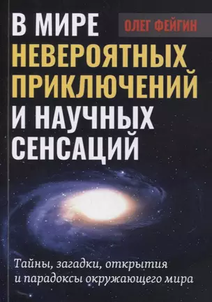 В мире невероятных приключений и научных сенсаций. Тайны, загадки, открытия и парадоксы окружающего мира — 2878522 — 1