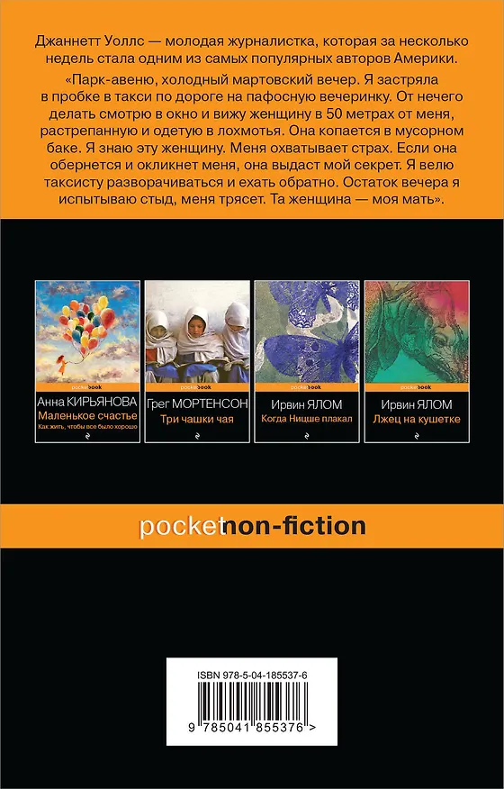 Книга Замок из стекла. Что скрывает прошлое (Джаннетт Уоллс) — 2