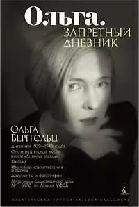 Книга Ольга. Запретный дневник. (Ольга Берггольц)