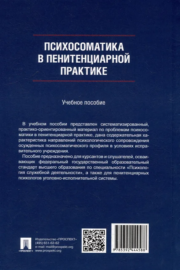 Книга Психосоматика в пенитенциарной практике. Учебное пособие (Татьяна Калашникова, Мария Калашникова, Роман Воронин) — 3