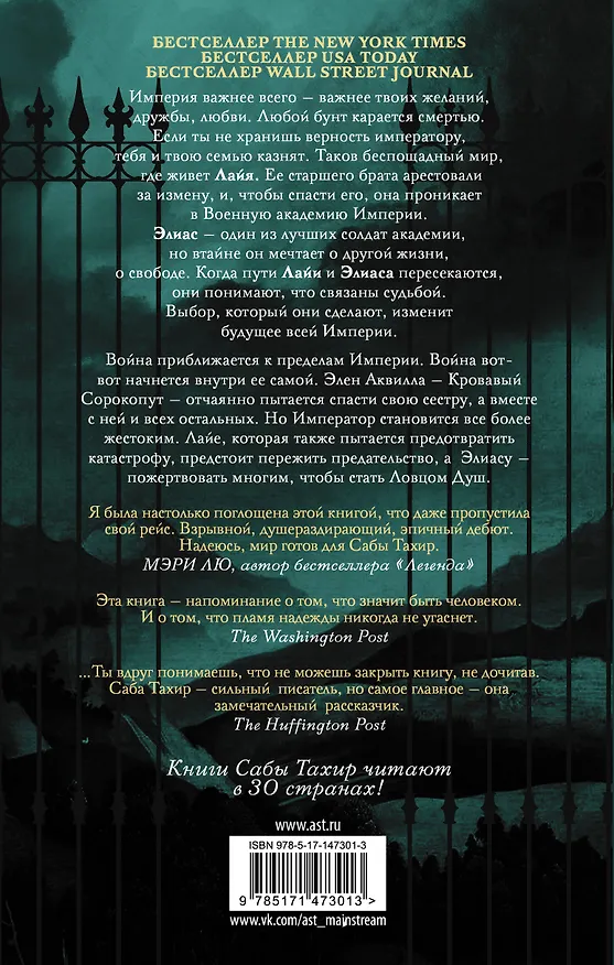 Книга Жнец у ворот (Саба Тахир) — 2
