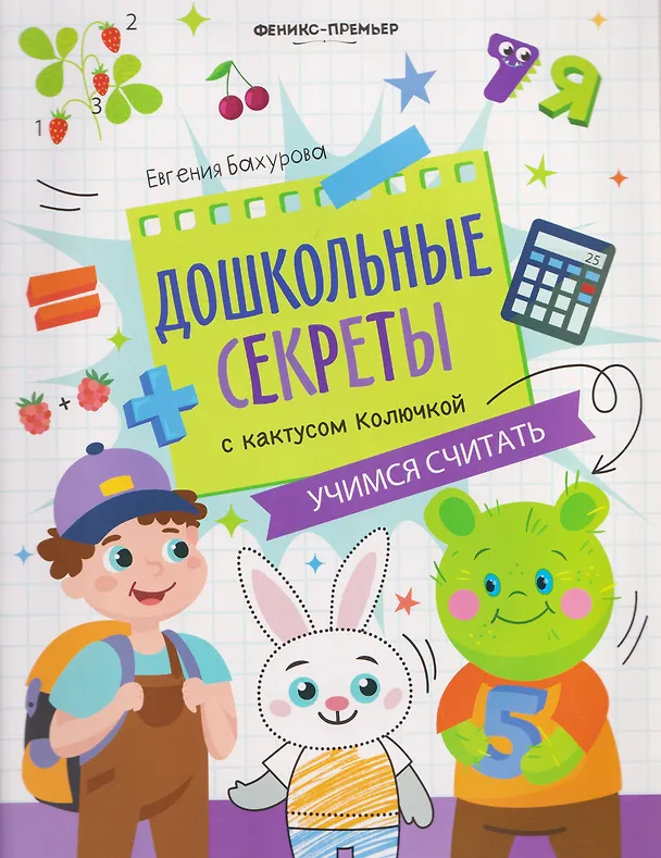Книга Учимся считать: рабочая тетрадь (Евгения Бахурова) — 1