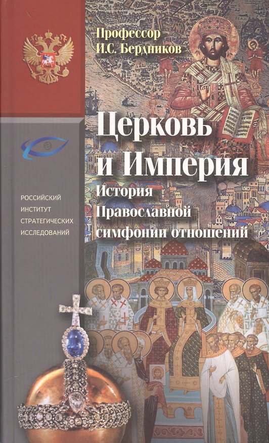 Книга Церковь и Империя. История Православной симфонии отношений (И. Бердников) — 1