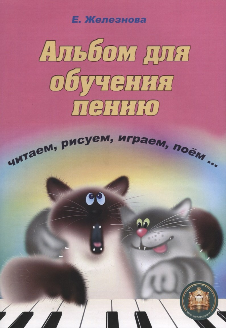 

Альбом для обучения пению Читаем рисуем играем поем (+CD) (м) Железнова