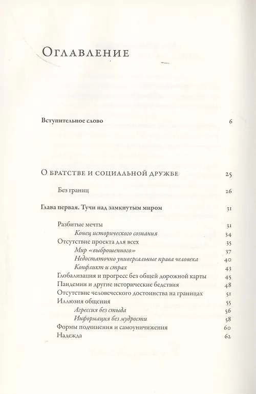 Книга Энциклика. Fratelli tutti. О братстве и социальной дружбе () — 2