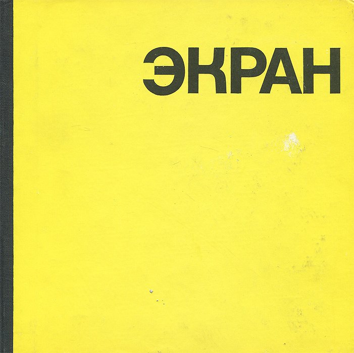 

Экран. 1967-1968