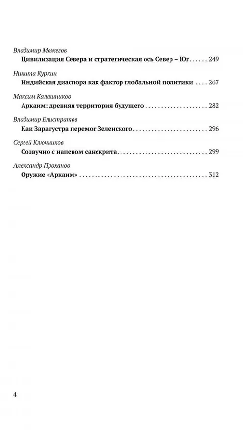Книга Аркаим ХХI век. Геостратегическая ось Север - Юг () — 4