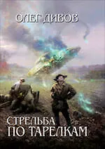Стрельба по тарелкам : фантастические произведения