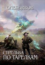 Книга Стрельба по тарелкам : фантастические произведения (Олег Дивов) — 1