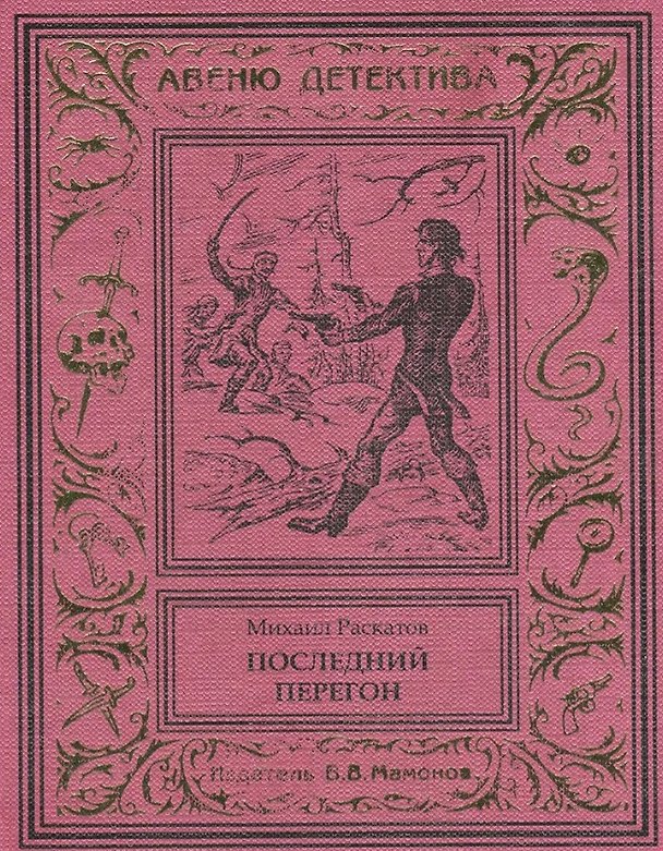 Книга Последний перегон (Михаил Раскатов) — 1