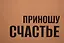 Пакет А3 34*44*12 "Приношу счатье" крафт, горизонт., нейтр. — 3111115 — 3