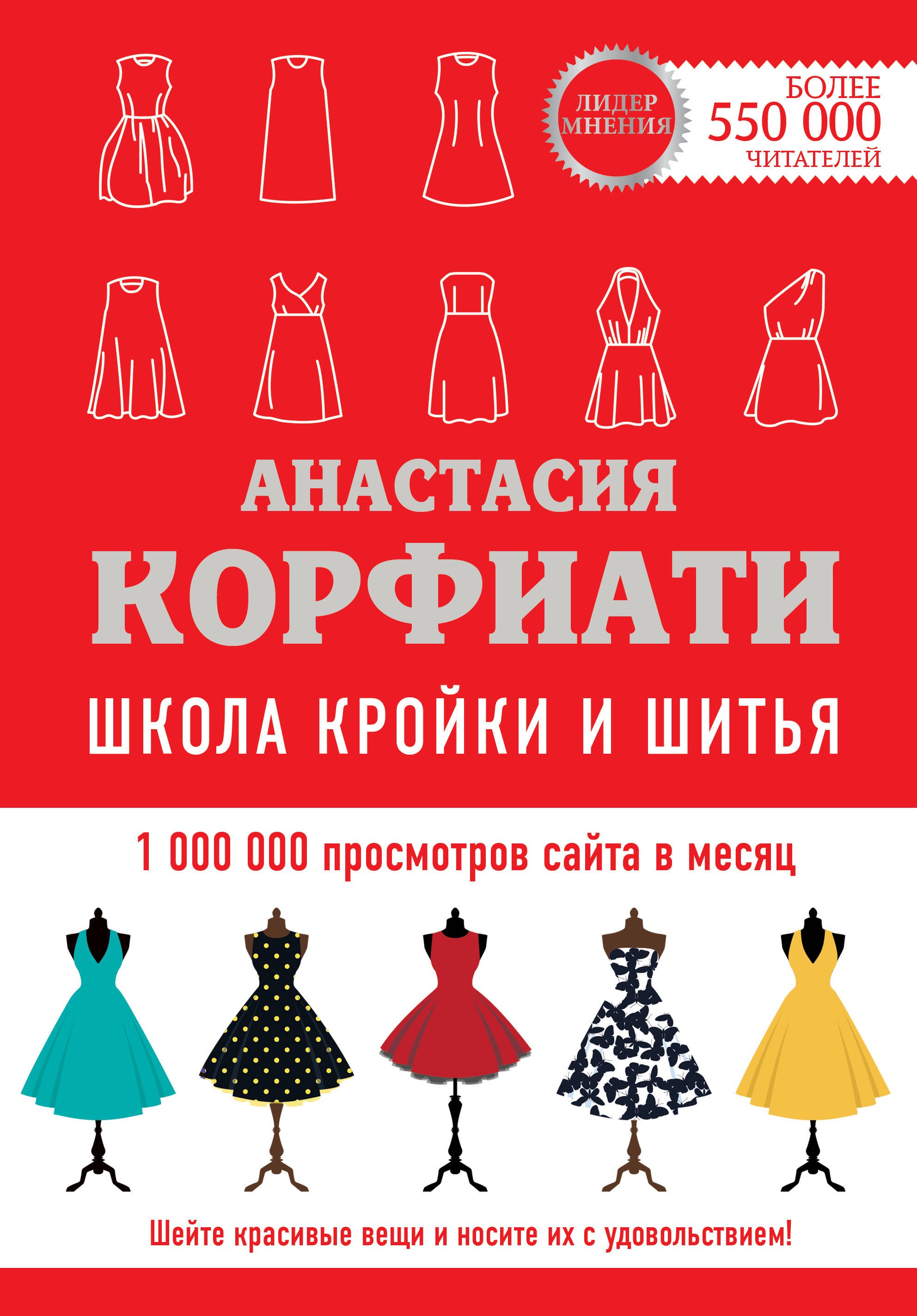 Анастасия Корфиати Школа кройки и шитья Анастасии Корфиати. Обновленное издание
