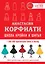 Школа кройки и шитья Анастасии Корфиати. Обновленное издание — 2815590 — 1