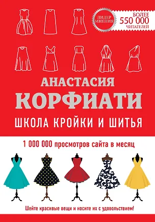 Книга Школа кройки и шитья Анастасии Корфиати. Обновленное издание (Анастасия Корфиати)