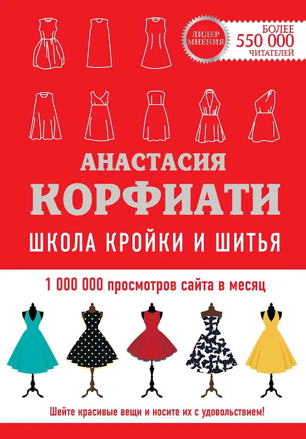 Книга Школа кройки и шитья Анастасии Корфиати. Обновленное издание (Анастасия Корфиати) — 1