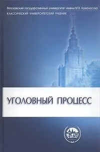 Книга Уголовный процесс Учебник для студентов юридических вузов и факультетов (Классический университетский учебник). Гуценко К. (УчКнига ) ()