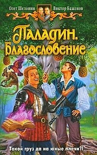 Книга Паладин. Благословение: Фантастический роман. (Олег Шелонин) — 1