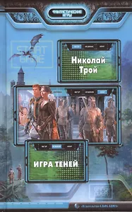 Игра Теней: Фантастический роман