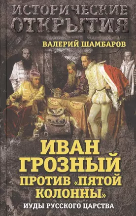 Иван Грозный против "Пятой колонны". Иуды Русского царства — 2530493 — 1