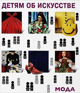 Мода. История моды в зеркале искусства