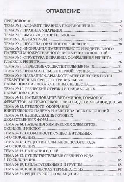 Книга Основы латинского языка с медицинской терминологией: упражнения и лексические минимумы () — 2