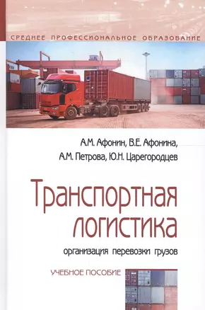 Транспортная логистика: организация перевозки грузов. Учебное пособие — 2661567 — 1