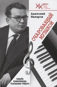 Очарованный музыкой. Судьба композитора Соловьева-Седого