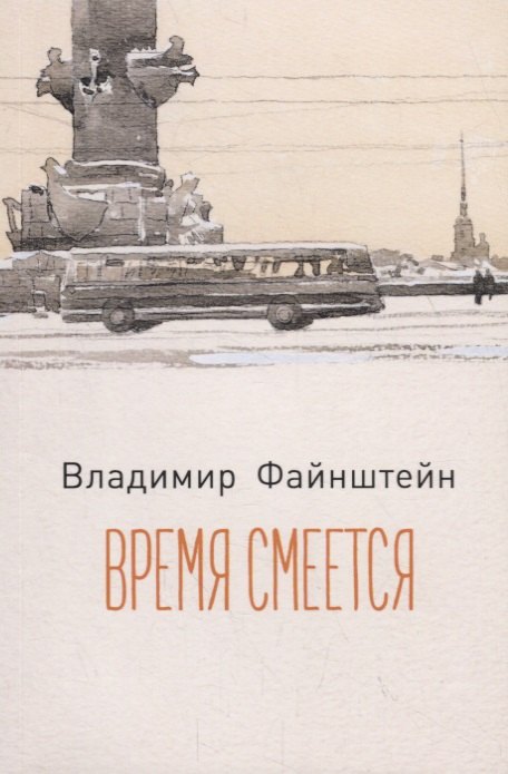 

Время смеется: стихотворения