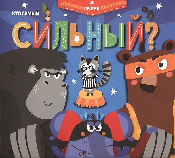 Книга Кто самый сильный? () — 1