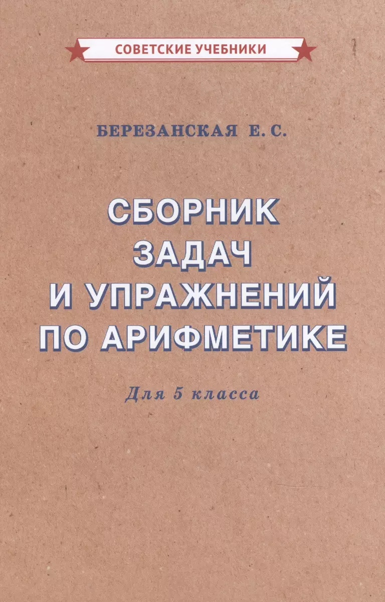 Сборник задач и упражнений по арифметике для 5 класса (Елизавета  Березанская) - купить книгу с доставкой в интернет-магазине «Читай-город».  ISBN: 978-5-907435-28-5