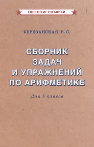 Сборник задач и упражнений по арифметике для 5 класса
