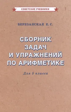 Сборник задач и упражнений по арифметике для 5 класса