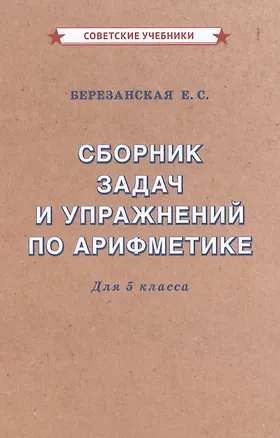 Книга Сборник задач и упражнений по арифметике для 5 класса (Елизавета Березанская)