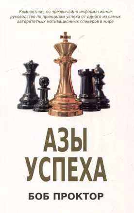 Азы успеха — 2977263 — 1