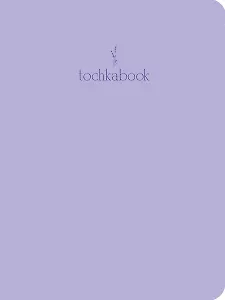 Книга для записей А5 48л тчк. "Лавандовый" 7БЦ, софт.тач