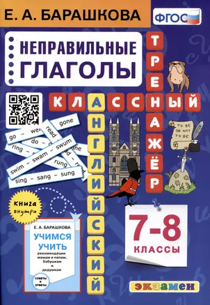 Английский язык. 7-8 классы. Классный тренажер. Неправильные глаголы — 7976964 — 1