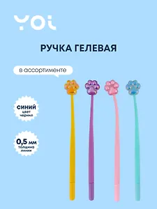 Ручка гелевая Yoi, "Лапка", синяя, в ассортименте