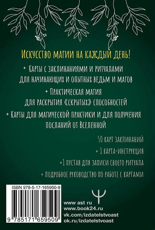Книга Колода заклинаний для начинающих ведьм. Практическая магия на каждый день (Лада Зеник) — 2