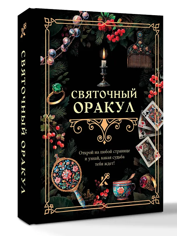 Книга Святочный оракул () — 4