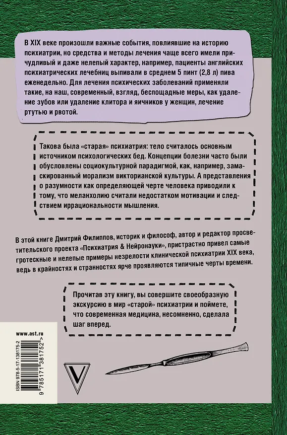 Книга Беспощадная психиатрия: шокирующие методы лечения XIX века (Дмитрий Филиппов) — 2