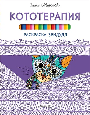Книга Раскраска-зендудл. Кототерапия (Янина Миронова)